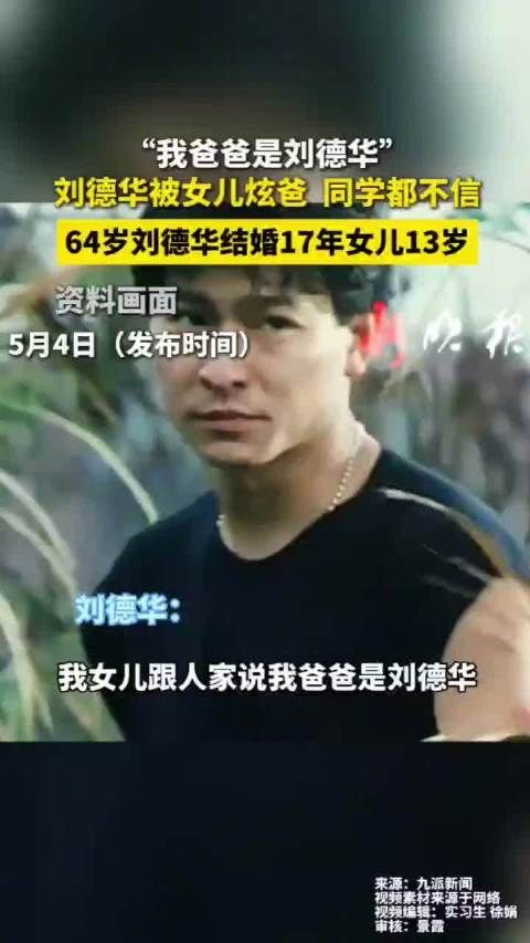 刘德华13岁女儿称我爸爸是刘德华,同学不信