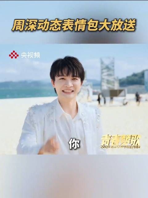 不允许还有人没看过这么有活力的周深