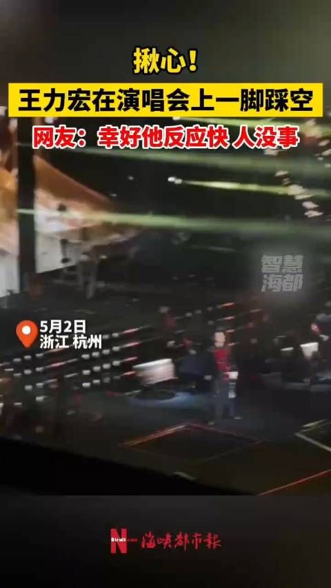 王力宏在演唱会上一脚踩空!网友:幸好他反应快,人没事