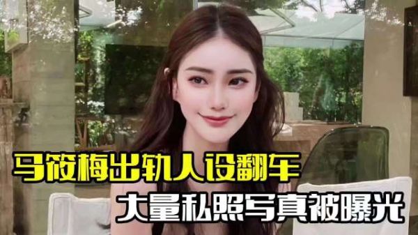 马筱梅人设翻车!私照写真被曝光,婚礼恐受影响