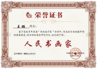 画家王璐荣获“人民书画家”光荣称号
