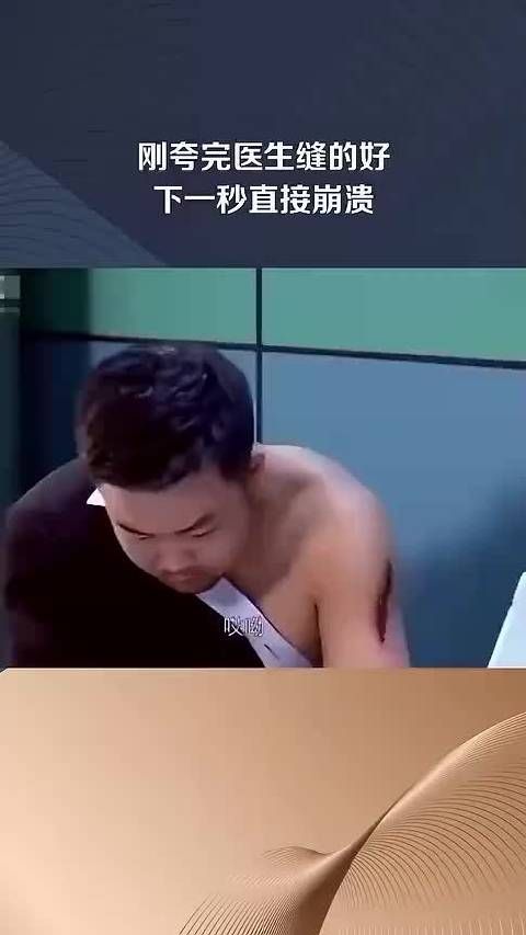 刚夸完医生缝的好下一秒直接崩溃