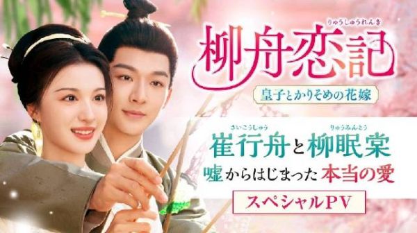 张晚意《柳舟记》宣传视频公开,崔行舟柳眠棠演绎真挚爱情