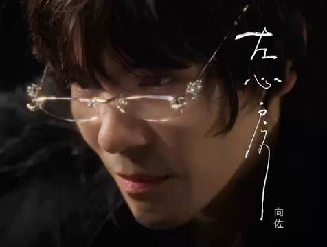 向佐新歌 MV 真的杀疯啦!简直就是一场顶级视觉盛宴!