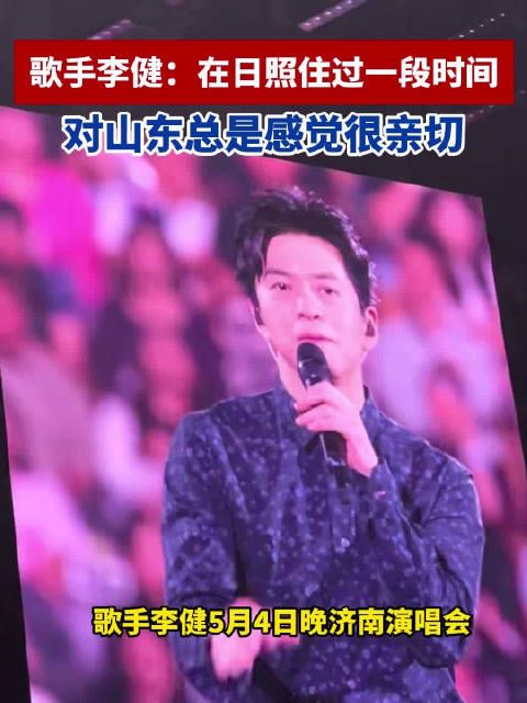 歌手李健:在日照住过一段时间,对山东总是感觉很亲切