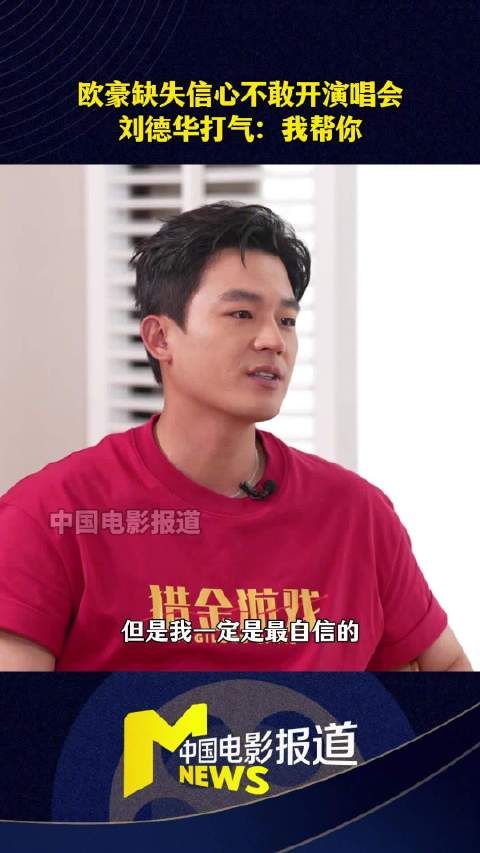 刘德华暖心鼓励欧豪开演唱会,承诺我帮你搞