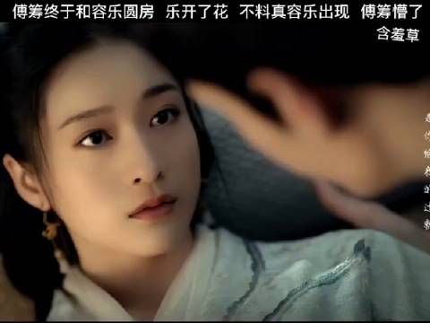 傅筹终于和容乐圆房,乐开了花,不料真容乐出现,傅筹直接懵了