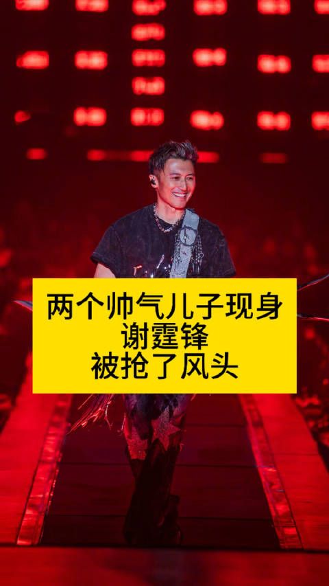 两个帅气儿子现身,谢霆锋被抢了风头谢霆锋儿子颜值热点解读