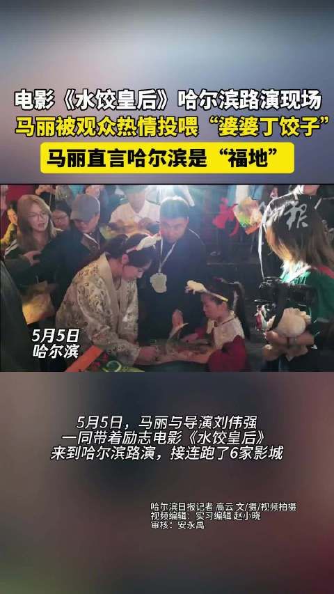马丽哈尔滨路演被投喂婆婆丁饺子,称哈尔滨是福地