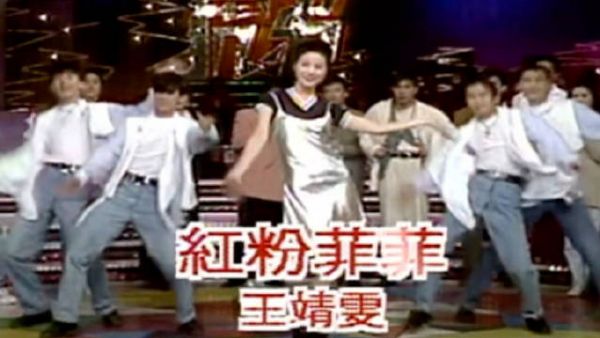 劲歌热舞王靖雯
