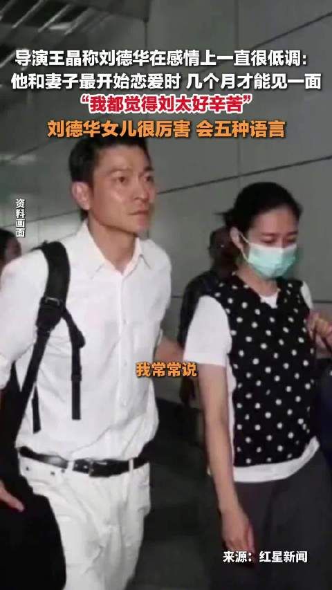 王晶称做刘德华太太很辛苦