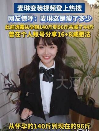 麦琳变装视频冲上热搜,网友惊叹:麦琳究竟瘦了多少!
