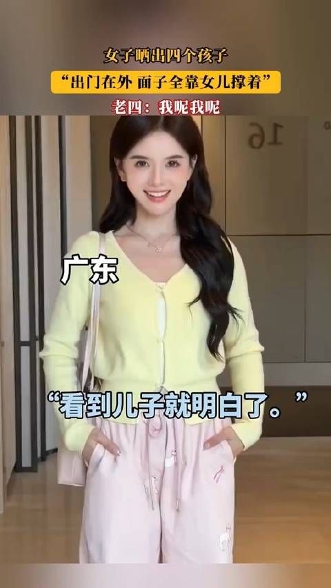 女子晒出四个孩子,“出门在外,面子全靠女儿撑着”