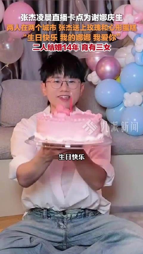 张杰凌晨直播卡点为谢娜庆生