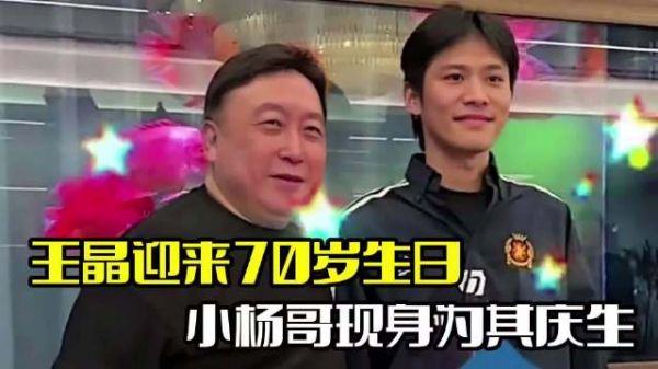 王晶迎70岁生日!小杨哥罕见现身,疑似为复出准备