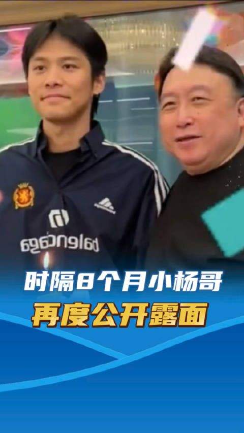 小杨哥现身王晶生日会 时隔8个月再度公开露面 停更9个月掉粉超1300万