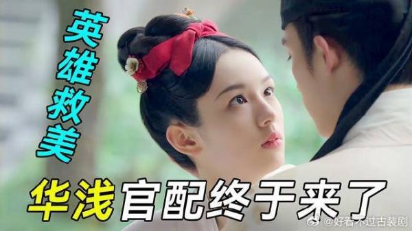 华浅官配仲溪午终于出手了,英雄救美好磕上头