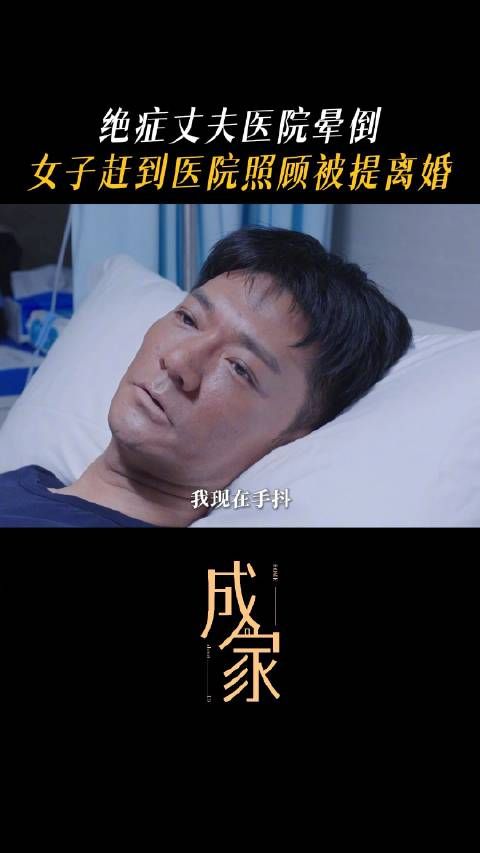 彭博饰演角色突发晕倒住院后再次提离婚,赵子琪饰演夏晚晴拒绝