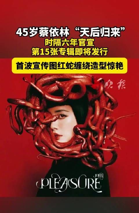 蔡依林官宣第15张专辑PLEASURE,红蛇缠绕造型首曝光