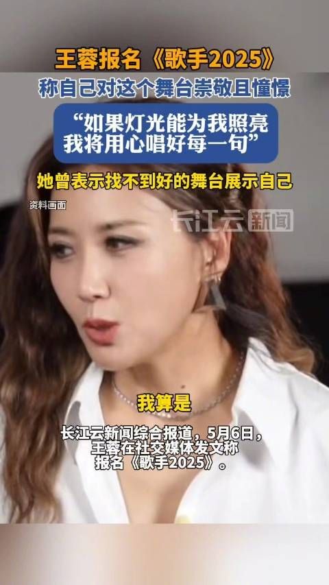 王蓉发长文报名歌手2025:我崇敬且憧憬这个舞台