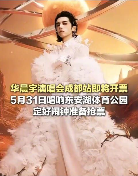 定好闹钟!华晨宇演唱会成都站即将开唱