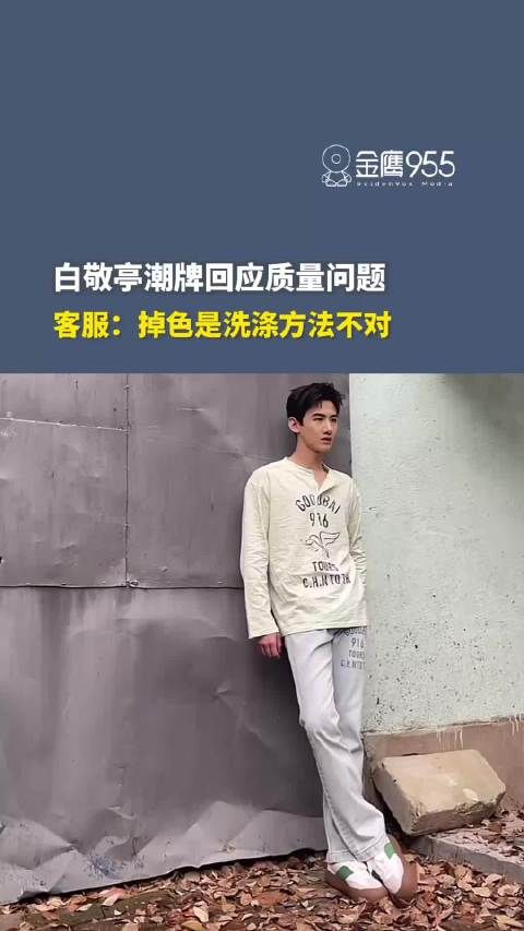 白敬亭潮牌回应衣服质量问题,称掉色是洗涤方法不对