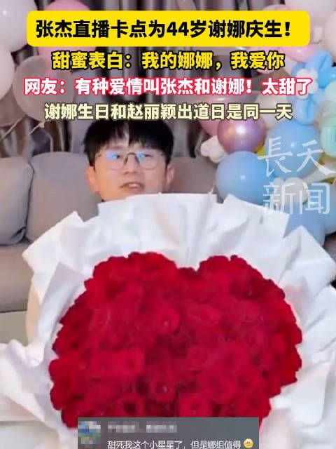 张杰直播卡点为44岁谢娜庆生!