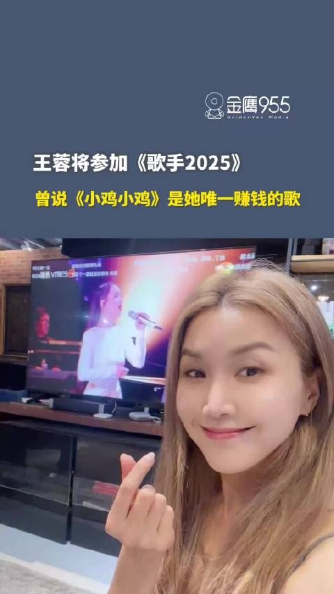 王蓉将参加歌手2025,曾说《小鸡小鸡》是她唯一赚钱的歌