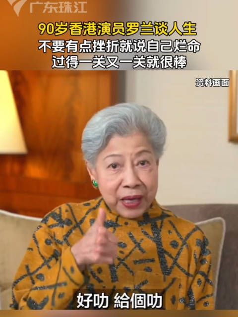 90岁香港演员罗兰谈人生,不要有点挫折就说自己烂命