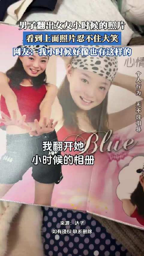 男子翻出女友小时候的照片，看到上面照片忍不住大笑！
