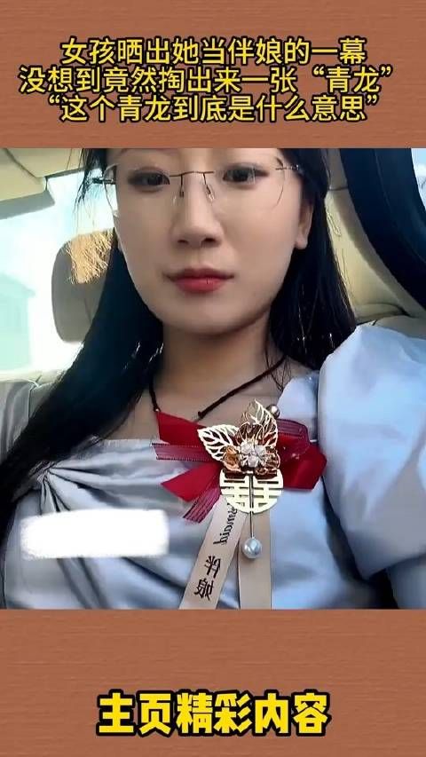 伴娘掏青龙引热议,网友追问其含义
