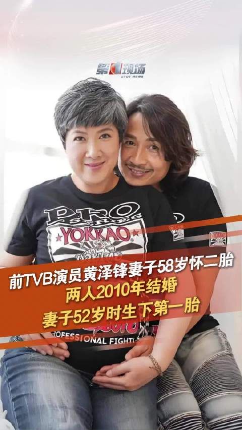黄泽锋58岁妻子怀二胎