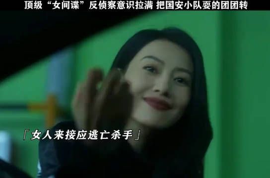 高圆圆以好人脸设局,女谍反间小队全程被带节奏