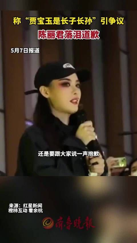 陈丽君含泪道歉