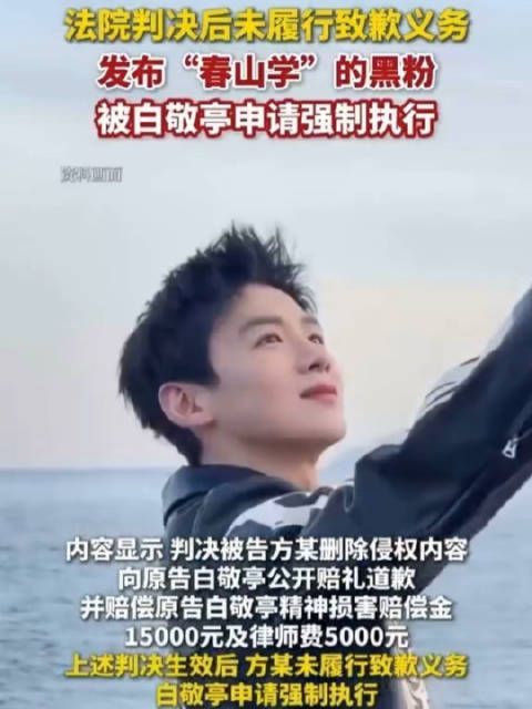 法院判决后未履行致歉义务,发布“春山学”的黑粉被白敬亭申请强制执行