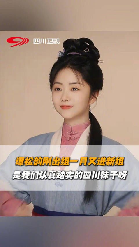 谭松韵刚出组一月又进新组 啦!