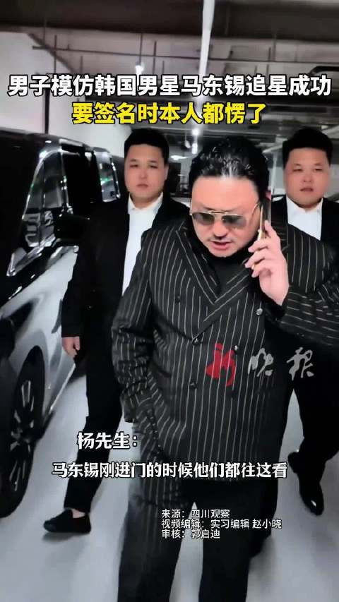 男子模仿马东锡获签名,明星本人当场愣住