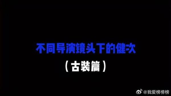 “檀”香满屏:领略不同导演镜头下的古装健次!