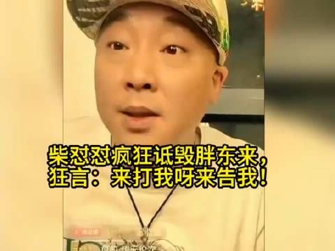 柴怼怼疯狂诋毁胖东来,狂言:来打我呀来告我!看面相也不是个好鸟!