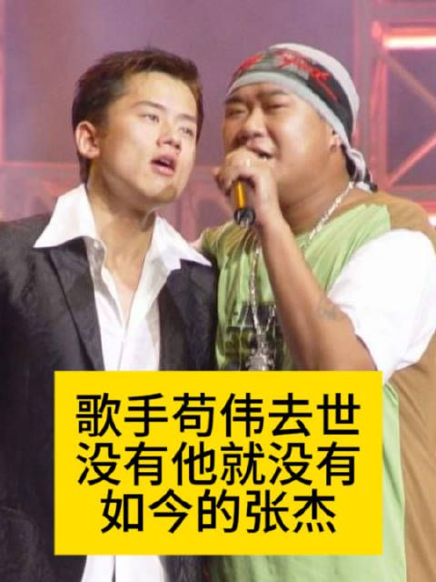 歌手苟伟去世!没有他就没有如今的张杰张杰悼念苟伟热点梳理