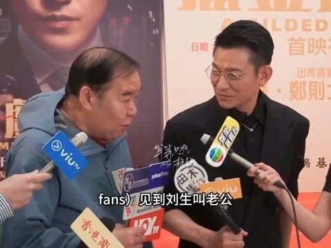 刘德华回应粉丝叫老公,称好开心好满足