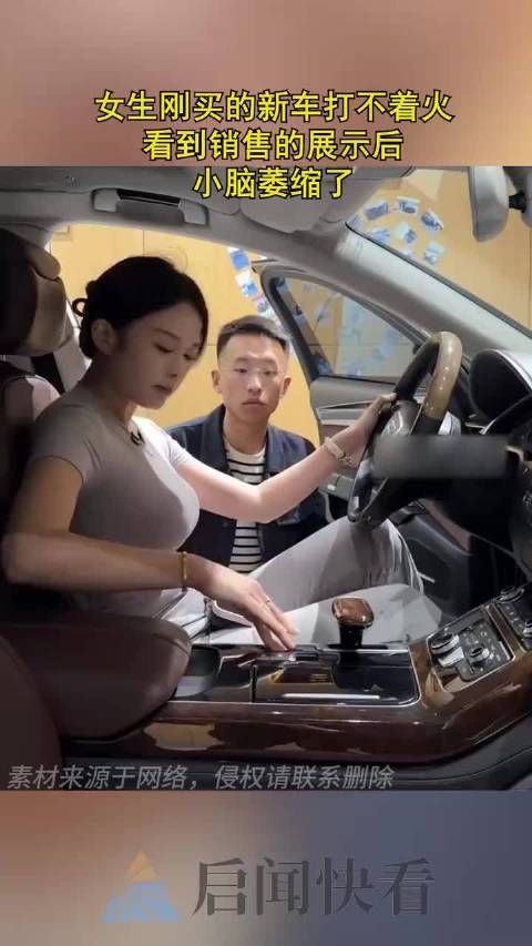 女生刚买的新车打不着火,看到销售的展示后,小脑萎缩了