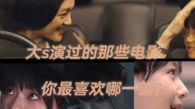 古天乐回忆大S首部电影《保持通话》，感叹其离开突然
