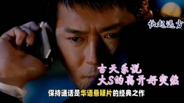 古天乐金像奖追忆大S,08年《保持通话》合作成经典