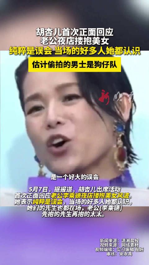 胡杏儿回应老公夜店事件称纯属误会