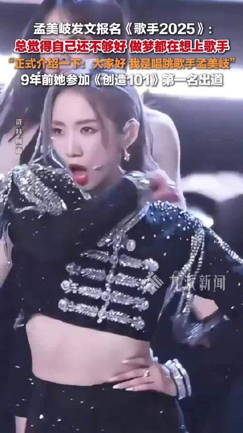 孟美岐报名参加歌手2025