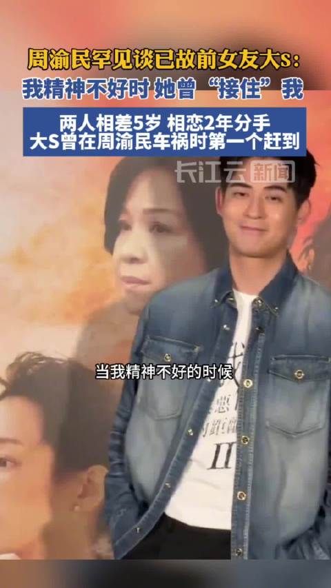周渝民罕见谈大S:她曾“接住”我