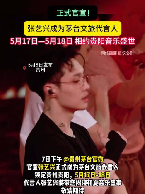 张艺兴出任茅台文旅代言人,5月17日贵阳音乐盛事启幕