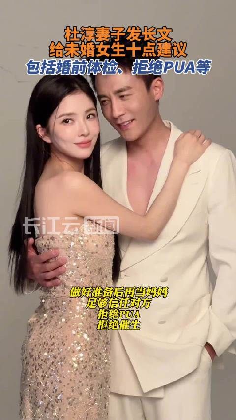 杜淳妻子发长文给未婚女生十点建议