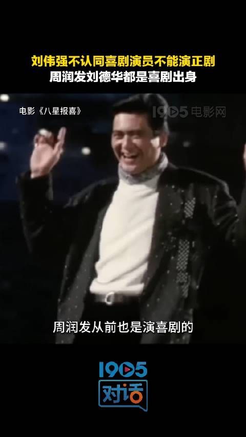 有人说“喜剧演员不能演正剧”,导演刘伟强表示反对这种声音!
